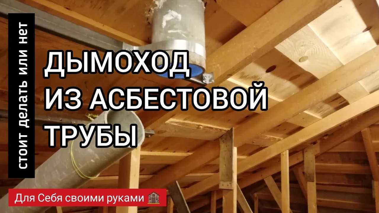 ДЫМОХОД из асбестовой трубы для дровяной печи | соединение дымохода и проход через кровлю