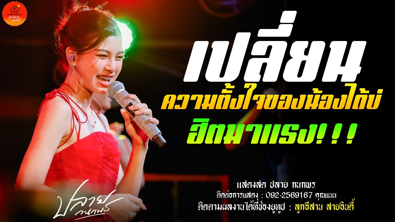 ฮิตมาแรง!!! เปลี่ยนความตั้งใจของน้องได้บ่ + บ่โสดบ่อนุญาตให้จีบ แสดงสด ปลาย กนกพร อ บัวใหญ่