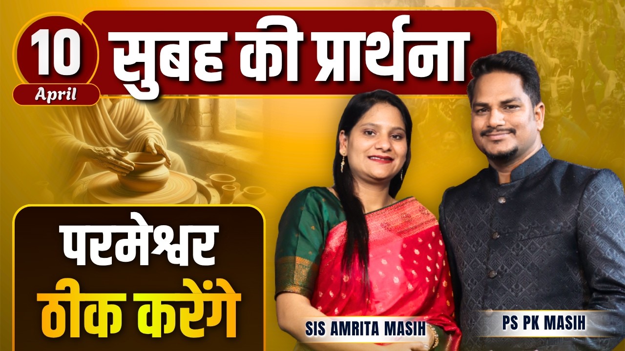 Morning Prayer | सब ठीक होगा | Ps PK masih & Sis Amrita masih | hindi bible message