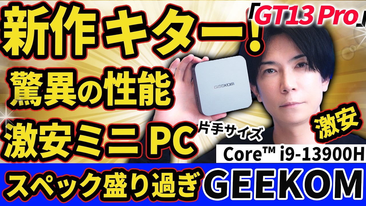 驚異の性能を持つミニPC 『GEEKOMの新作　GT13Pro』レビュー！Core™ i9-13900H 【コスパ最強】