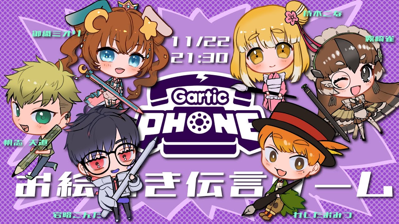 【Gartic Phone】お絵描き伝言ゲーム【Vtuberで】