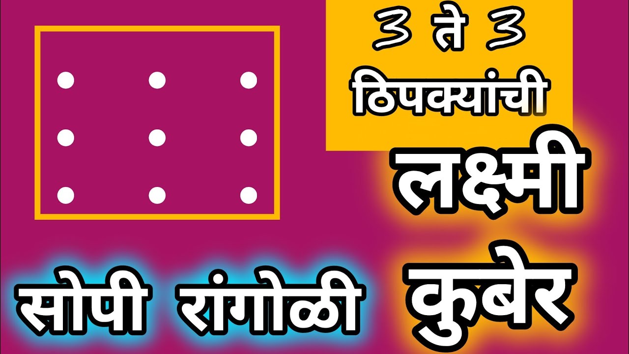 लक्ष्मी कुबेर ची काढा ही अतिशय सुंदर रांगोळी | Laxmi kuber beautiful rangoli