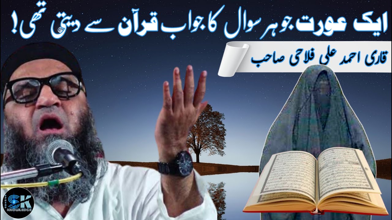 Ek aurat ka qissa jo har sawal ke jawab me quran padhti thi|Qari Ahmed Ali|Spread knowledge|