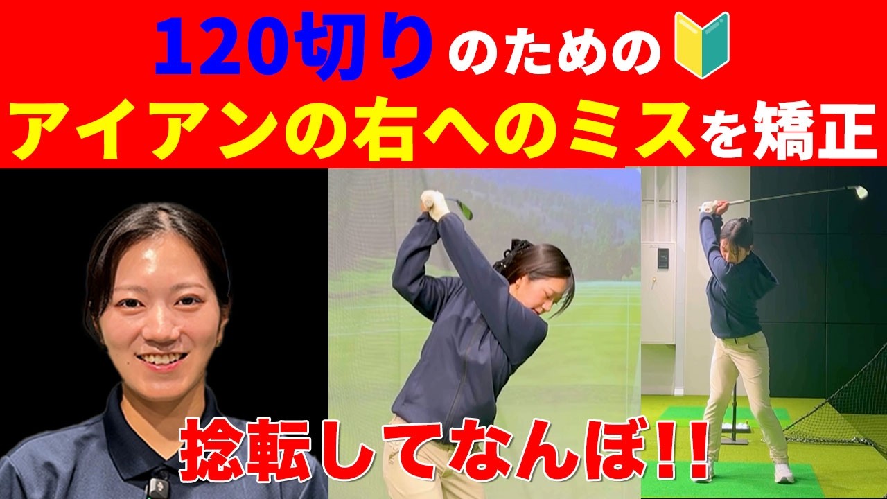 【レッスン】アイアンの右へのミスを矯正！【１２０切りのための女子プロ講座#13】【花渕里帆】【DSPE】＃ゴルフレッスン動画＃ゴルフスイング動画＃女子プロ＃女子ゴルフ＃DSPE#初心者＃ゴルフ練習方法