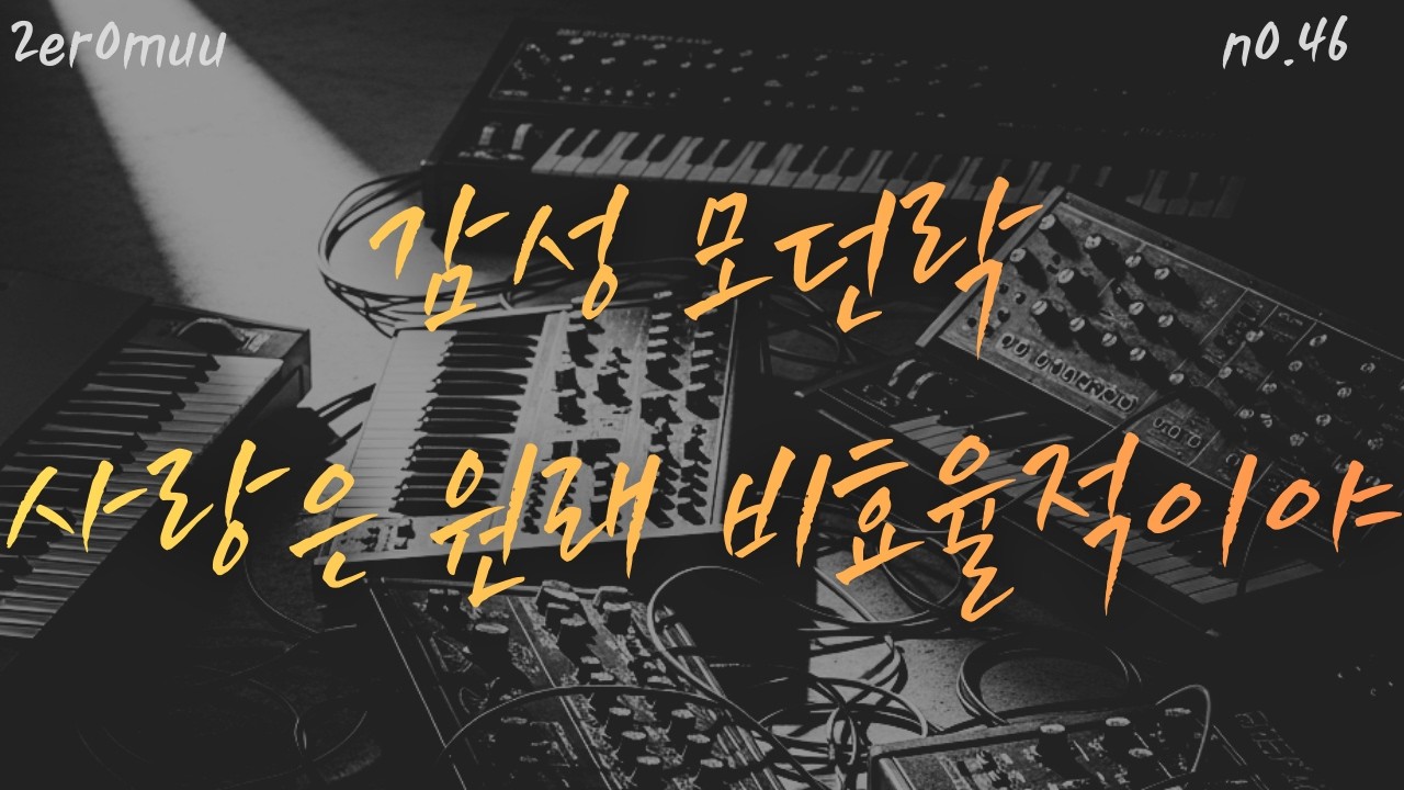 NO.46_사랑은 원래 비효율적이야_오늘도 기꺼이 너에게 돌아가는 길