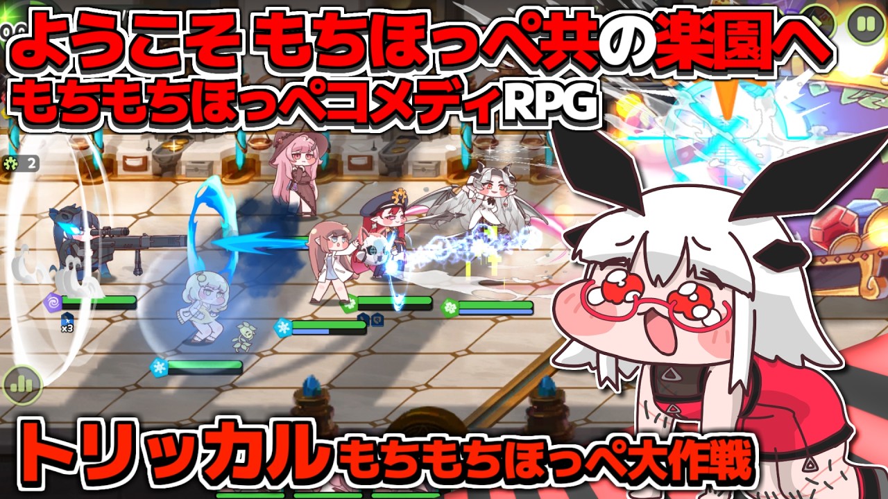 【トリッカル】ようこそ もちほっぺ共の楽園へ メインストーリー6章を進めるぞ！丨【VTuber丨アライ子】