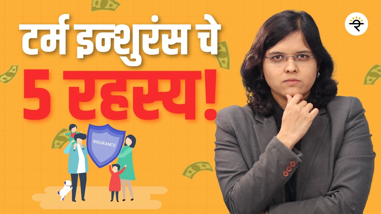 Ultimate Life Insurance Buying Guide 2025 in Marathi | जीवन विमा मार्गदर्शक | CA Rachana Ranade