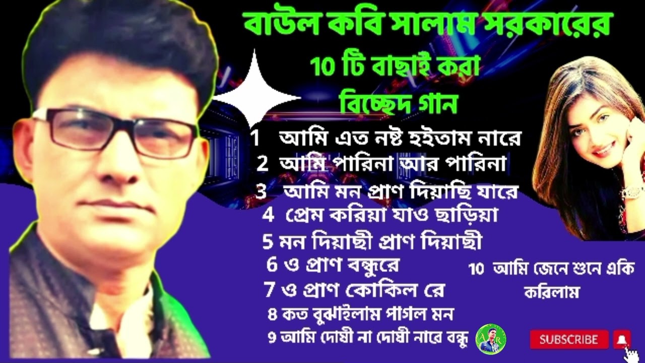 বাউল কবি আব্দুল সালাম সরকারের সেরা বিচ্ছেদ  10টি গান।  Salam sarkar song