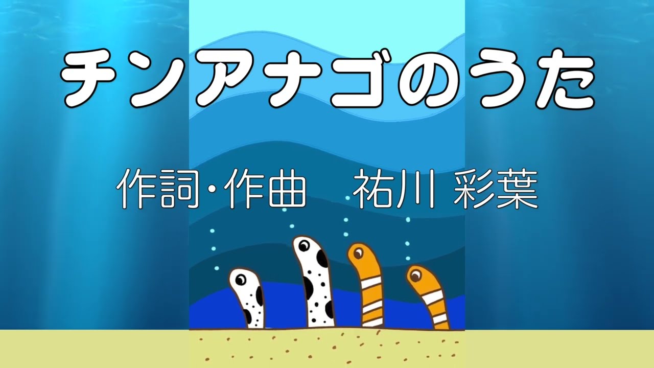 チンアナゴのうた（創作　こどもの歌）
