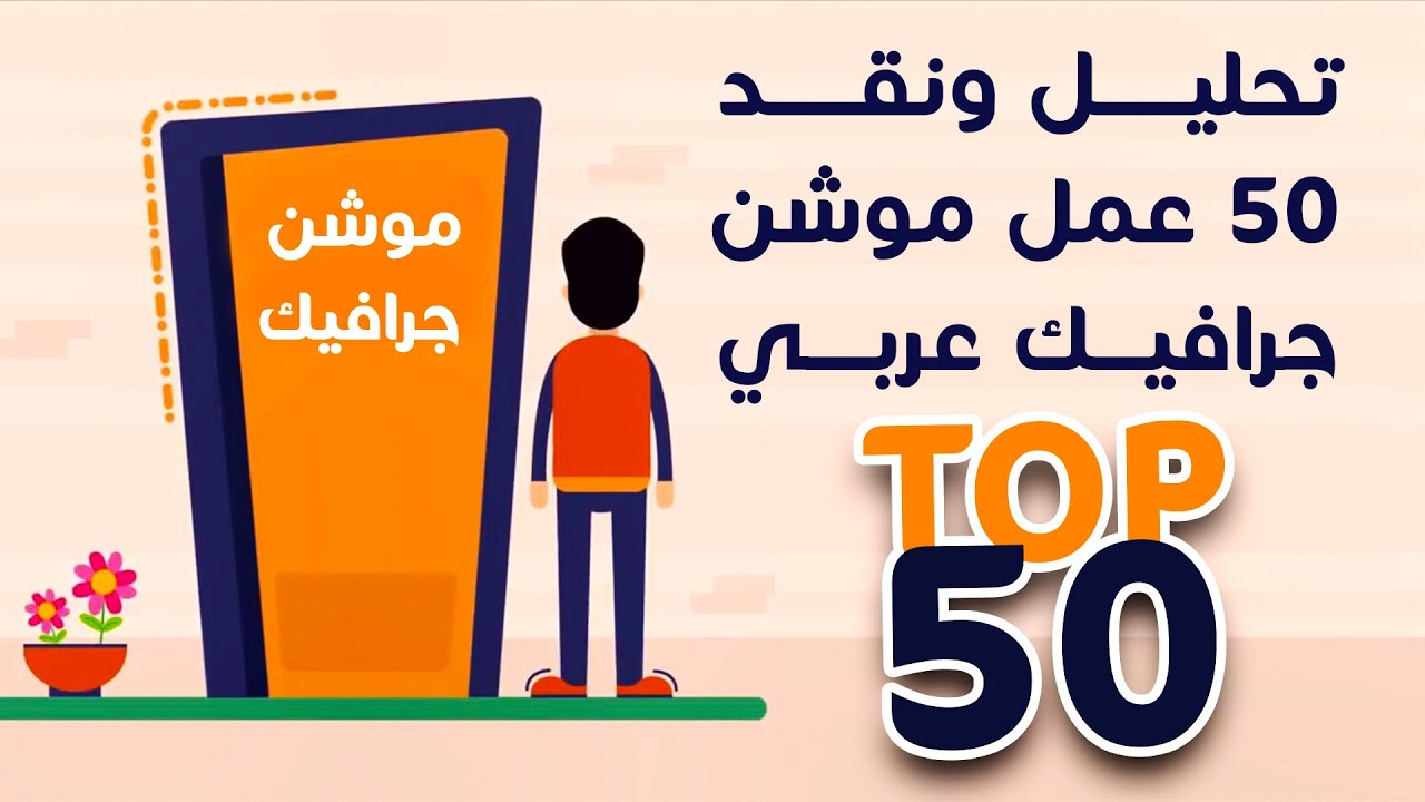تحليل ونقد 50 مقطع موشن جرافيك عربي | Top 50 arabic motion graphics videos
