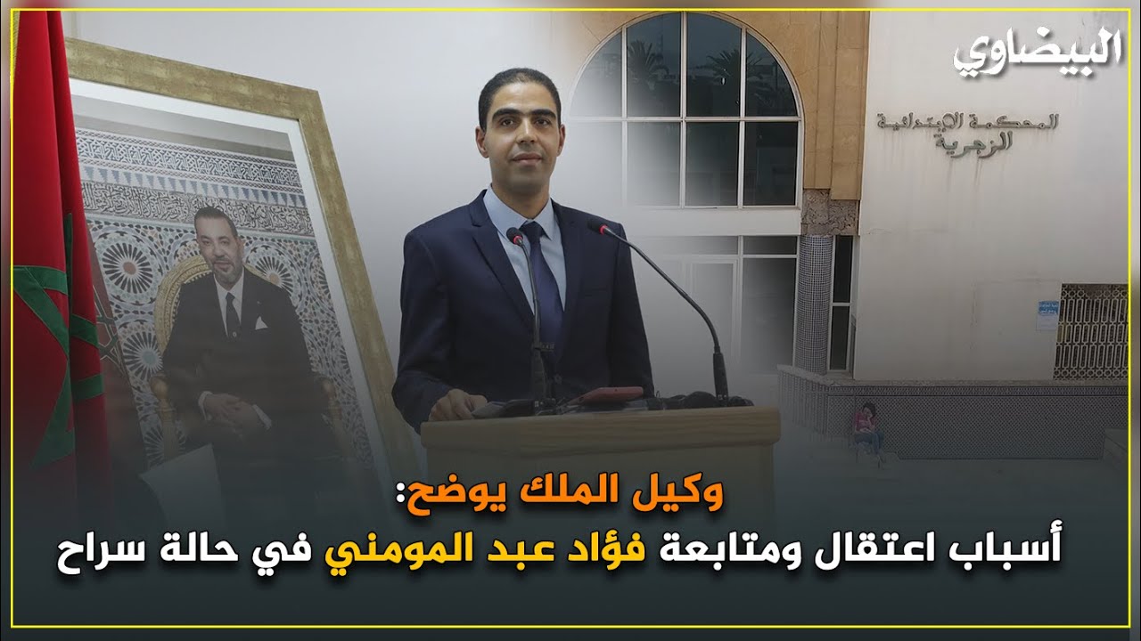 وكيل الملك يوضح أسباب اعتقال ومتابعة فؤاد عبد المومني في حالة سراح