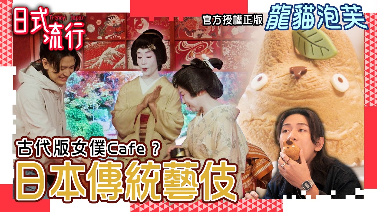 日式流行｜EP1｜ 東京新落成地標 俯瞰全個東京市區靚景 古代版女僕Cafe ? ｜日本｜ 日本旅遊 ｜ 蘇韻姿 阮偉倫｜HOY TV