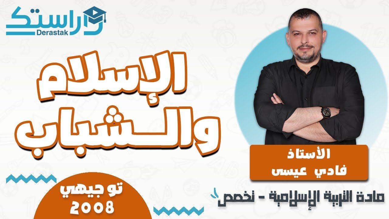 الدرس3/الإسلام و الشباب/الوحدة2/الفصل1/التربية الإسلامية تخصص2008