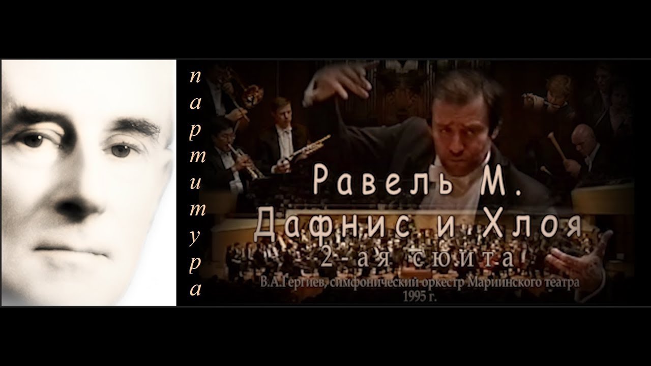 С партитурой_Равель М., Дафнис и Хлоя, 2-ая сюита, Гергиев В.А.
