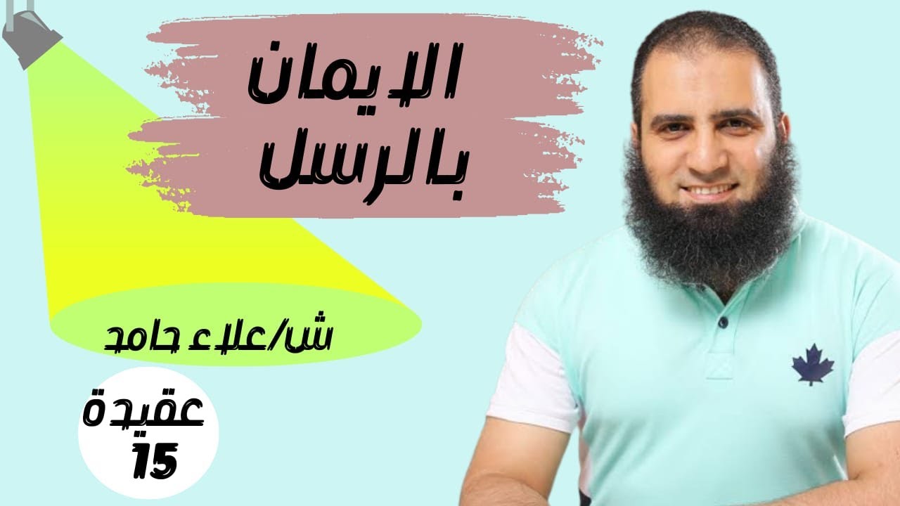 015- الإيمان بالرسل وخصائص نبينا صلى الله عليه وسلم _ (شرح كتاب أصول الإيمان)