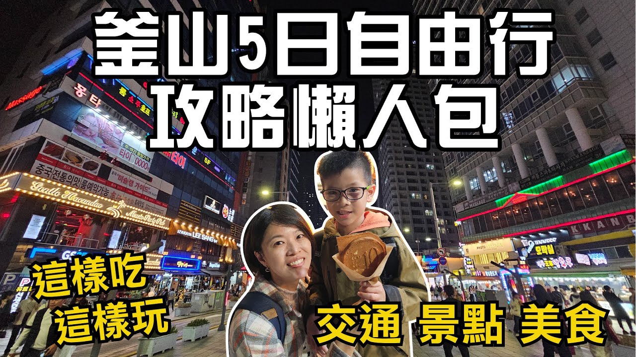 釜山5日自由行攻略懶人包❗️橋村炸雞、膠囊列車、SPA LAND、樂天超市、Running Man、干川文化村、松島纜車、釜山烤肋排、樂天世界、斜坡滑車、X the sky、BHC炸雞、伍班長、味贊王