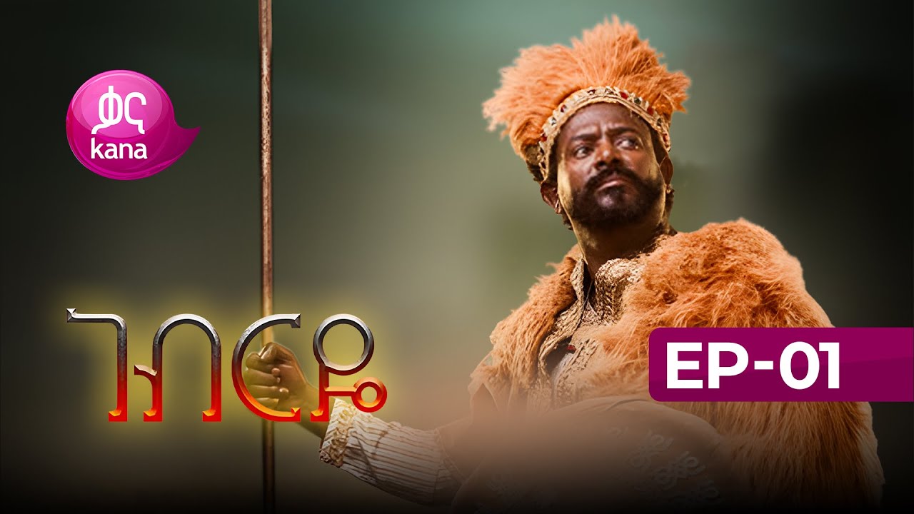 ገብርዬ ክፍል 1 | Gebrye Episode 1