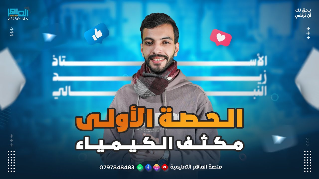 الحصة الاولى من مكثف الكيمياء لطلاب التوجيهي || جيل 2007 || الاستاذ زيد النبالي
