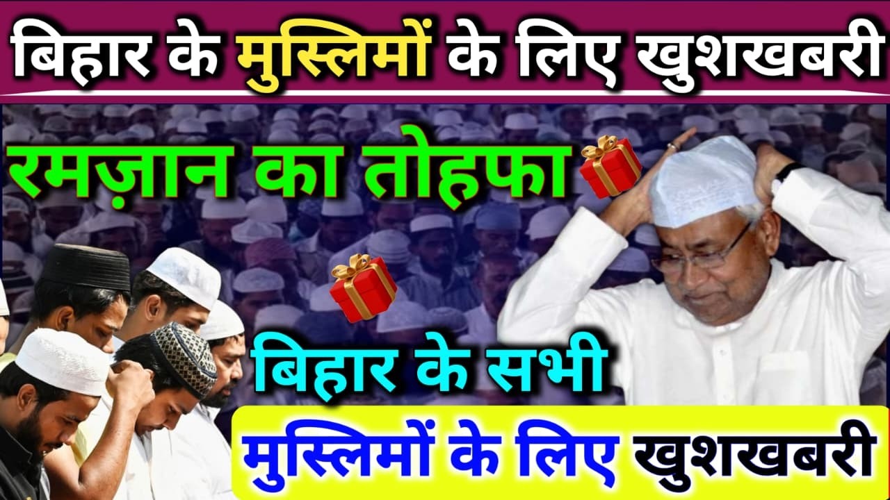 रमज़ान का तोहफा 🎁 बिहार के सभी मुस्लिमों के लिए बड़ा ऐलान | Bihar Govt New Update