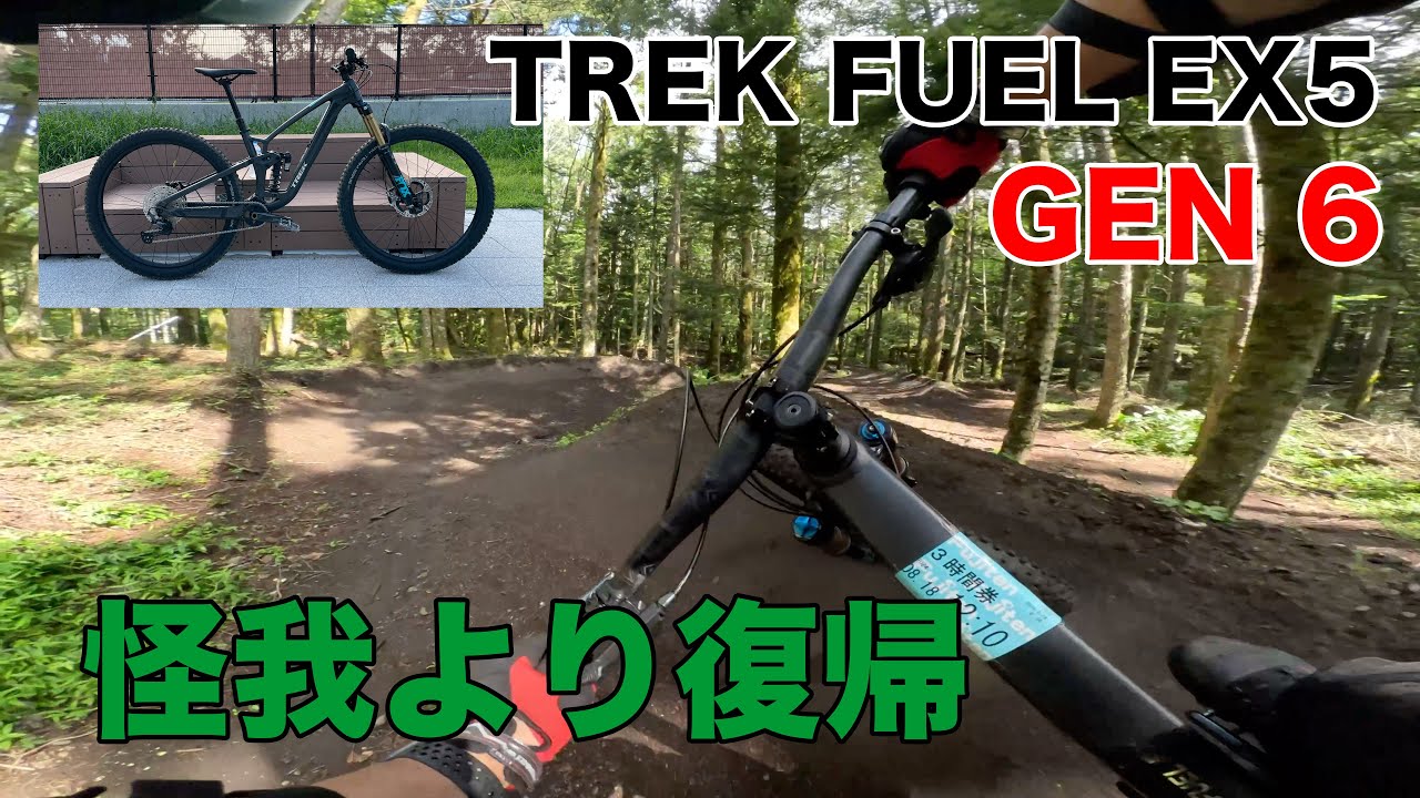 【MTBダウンヒル】新バイク - TREK FUEL EX5 GEN 6 2024でふじてん復帰 2024-08-18-1【マウンテンバイク】