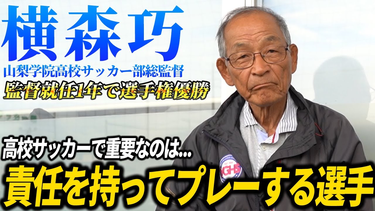 【山梨学院】高校サッカー強豪校の総監督に直接聞きました‼️チームの中心になる選手の特徴とは...?