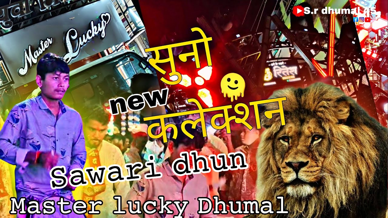 #न्यू कलेक्शन  🐯𝚂𝚊𝚠𝚊𝚛𝚒 dhun  😱 # master lucky Dhumal #🥁😍 raipur ...