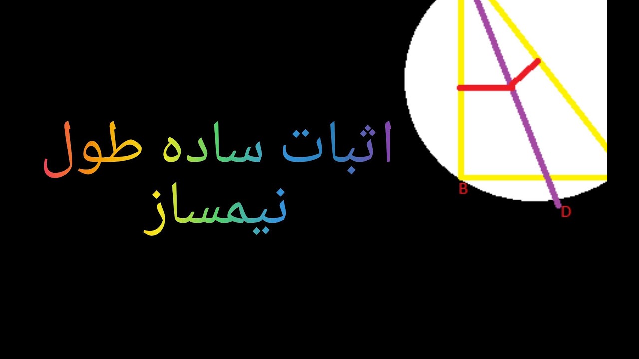 اثبات گام به گام قضیه نیمساز با دایره محیطی هندسه یازدهم! Bisector Theorem using the Circumcircle