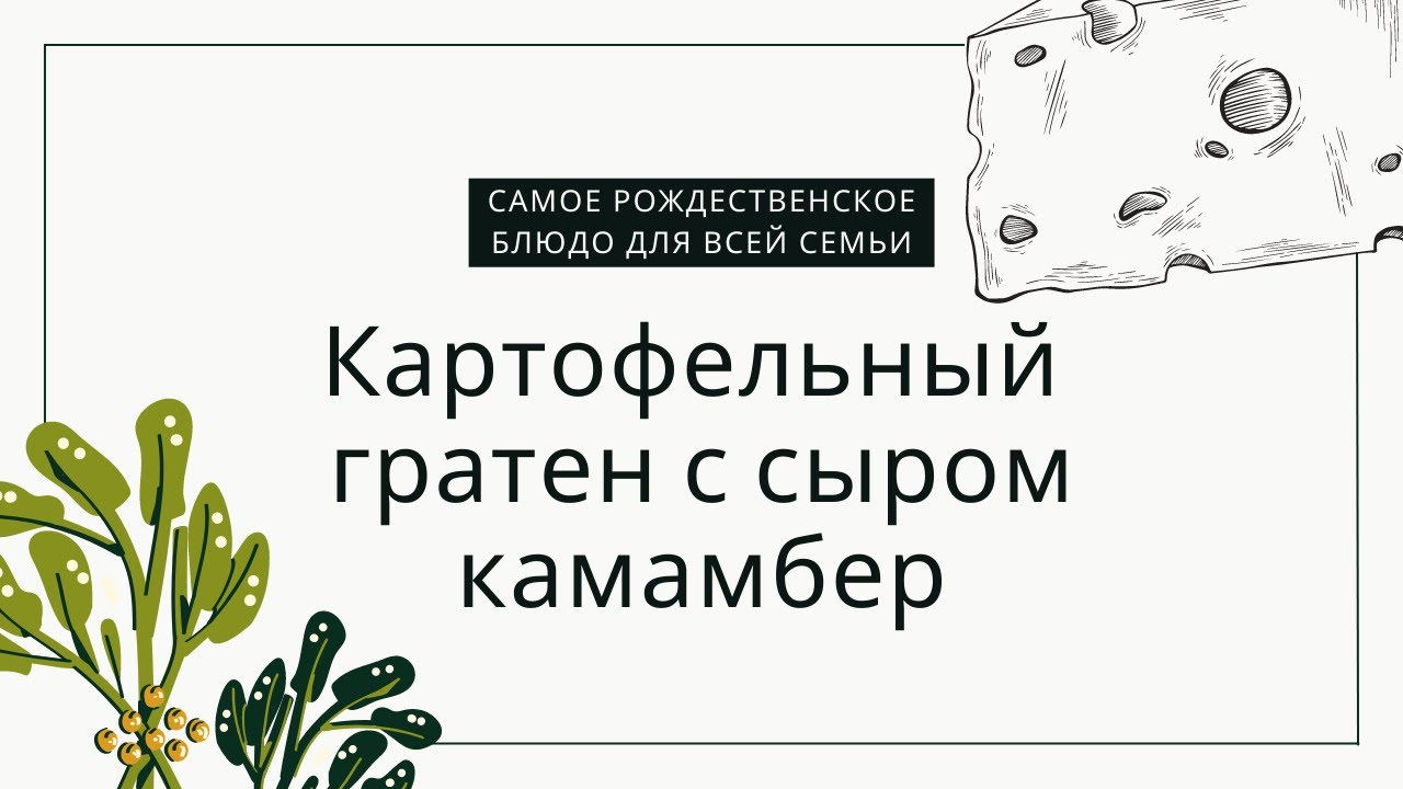 Самое рождественское блюдо. Гратен из картофеля с сыром камамбер станет украшением вашего стола