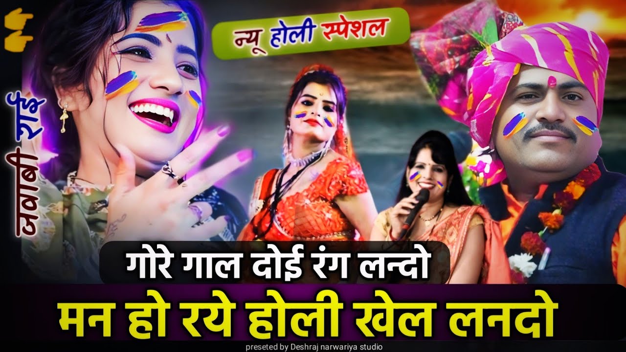 न्यू होली स्पेशल गीत(राई)//गोरे गाल दोई रंग लन्दो भौजी//देशराज नरवरिया गीता जी#होली#holi#holispecial