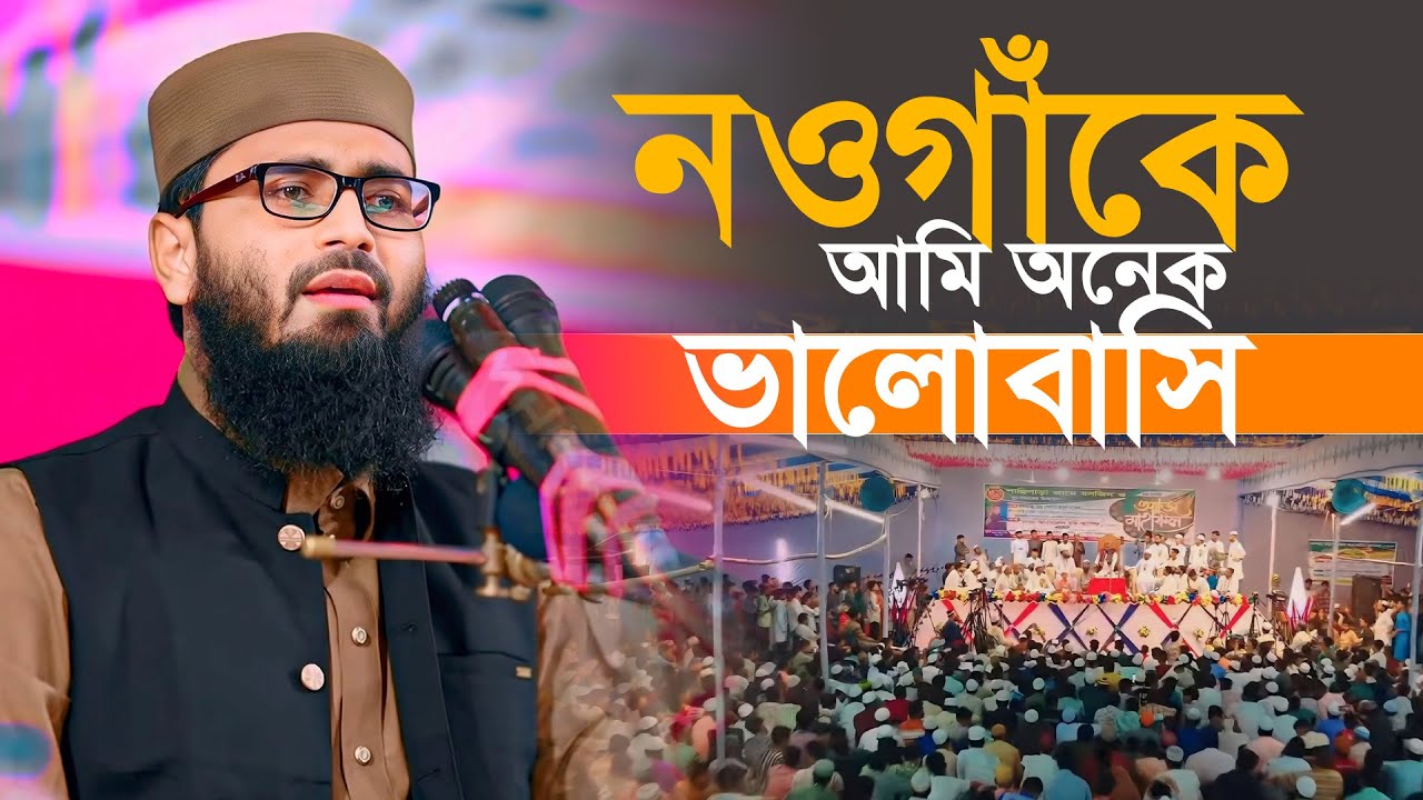 নওগাঁকে আমি অনেক ভালোবাসি | Abrarul Haque Asif