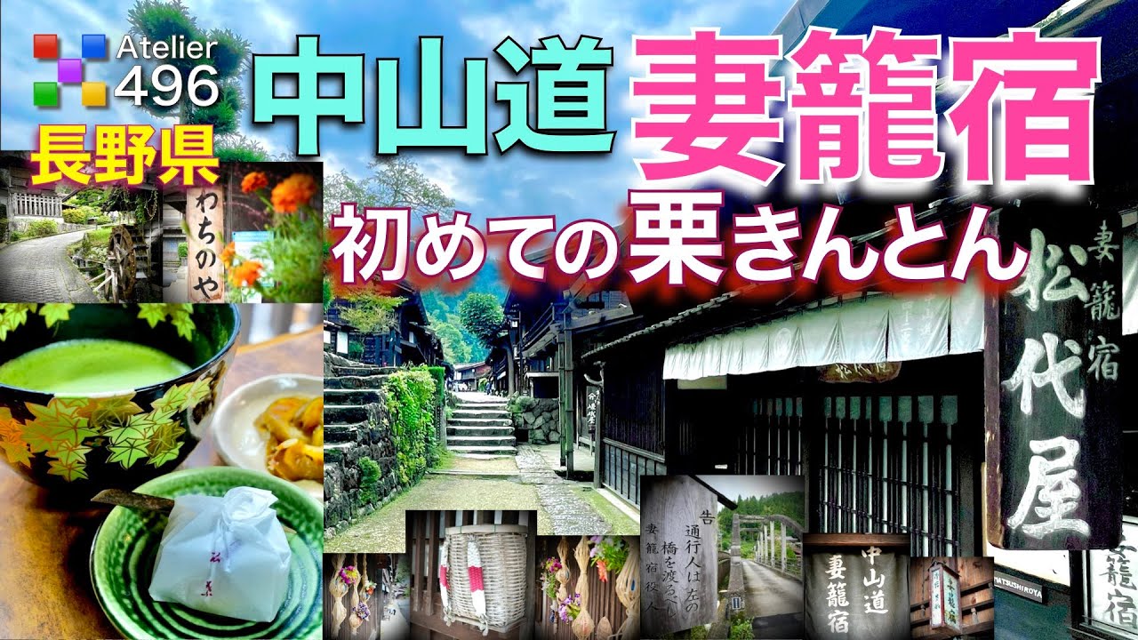 長野観光【妻籠宿】絶品の栗きんとん・美しい街並みに感動 そして隣町の馬籠宿へ・・・