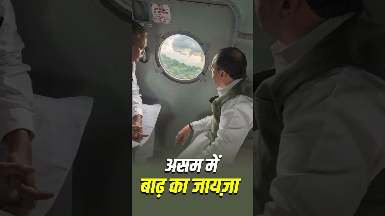 Assam Flood 2026: असम में बाढ़ का जायजा लेने पहुंचे जेपी नड्डा | #himantabiswasarma