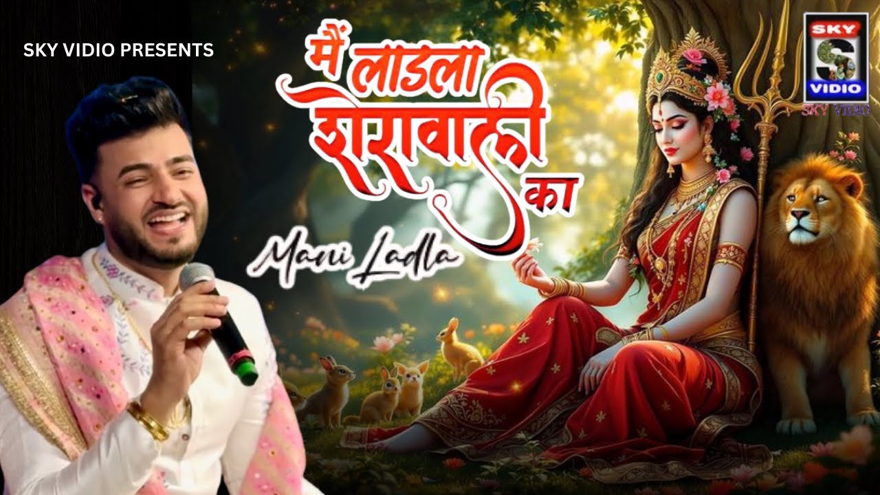MANI LADLA मैं लाडला शेरावाली दा SHERAWALI MATA SUPER HIT BHAJAN जय माता दी माता भेंट#maniladla 