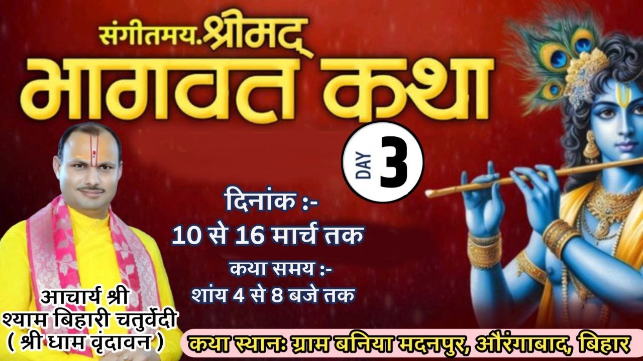 🔴 DAY 03 LIVE || श्रीमद भागवत कथा का सीधा प्रसारण आचार्य श्याम बिहारी चतुर्वेदी,मो9412882899