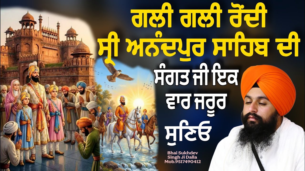 ਗਲੀ ਗਲੀ ਰੋੰਦੀ ਅਨੰਦਪੁਰ ਸਾਹਿਬ ਦੀ ਸੰਗਤ ਜੀ ਇਕ ਵਾਰ ਜਰੂਰ ਸੁਣਿਓ || bhai sukhdev singh ji dalla