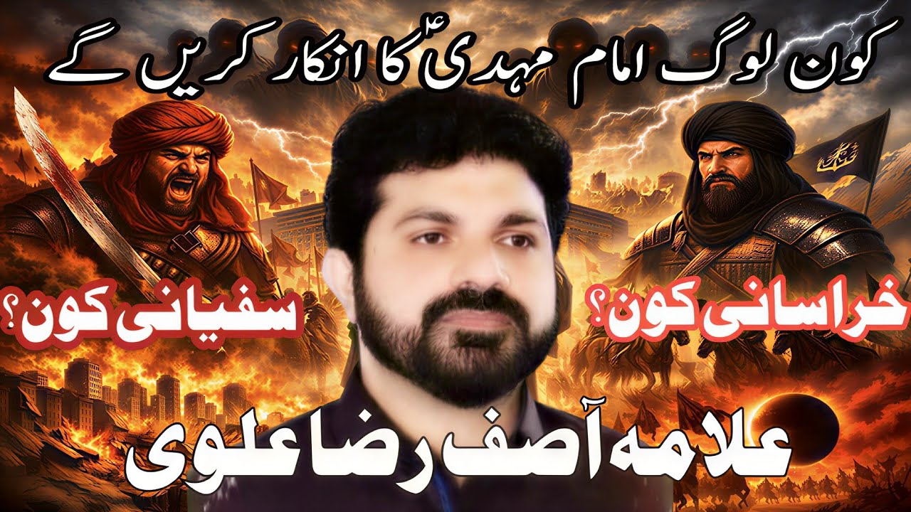 Imam Mahdi (AS) Ka Zuhoor | Allama Asif Raza Alvi Ka Hairan Kun Bayan | Sufyani Aur Khorasani Kon