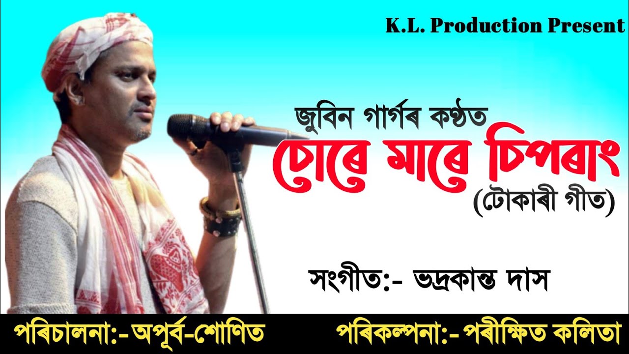Sure Mare Siprang (চোৰে মাৰে চিপৰাং)|| Zubeen Garg|| Apurba-Sunit|| Tokari Geet||