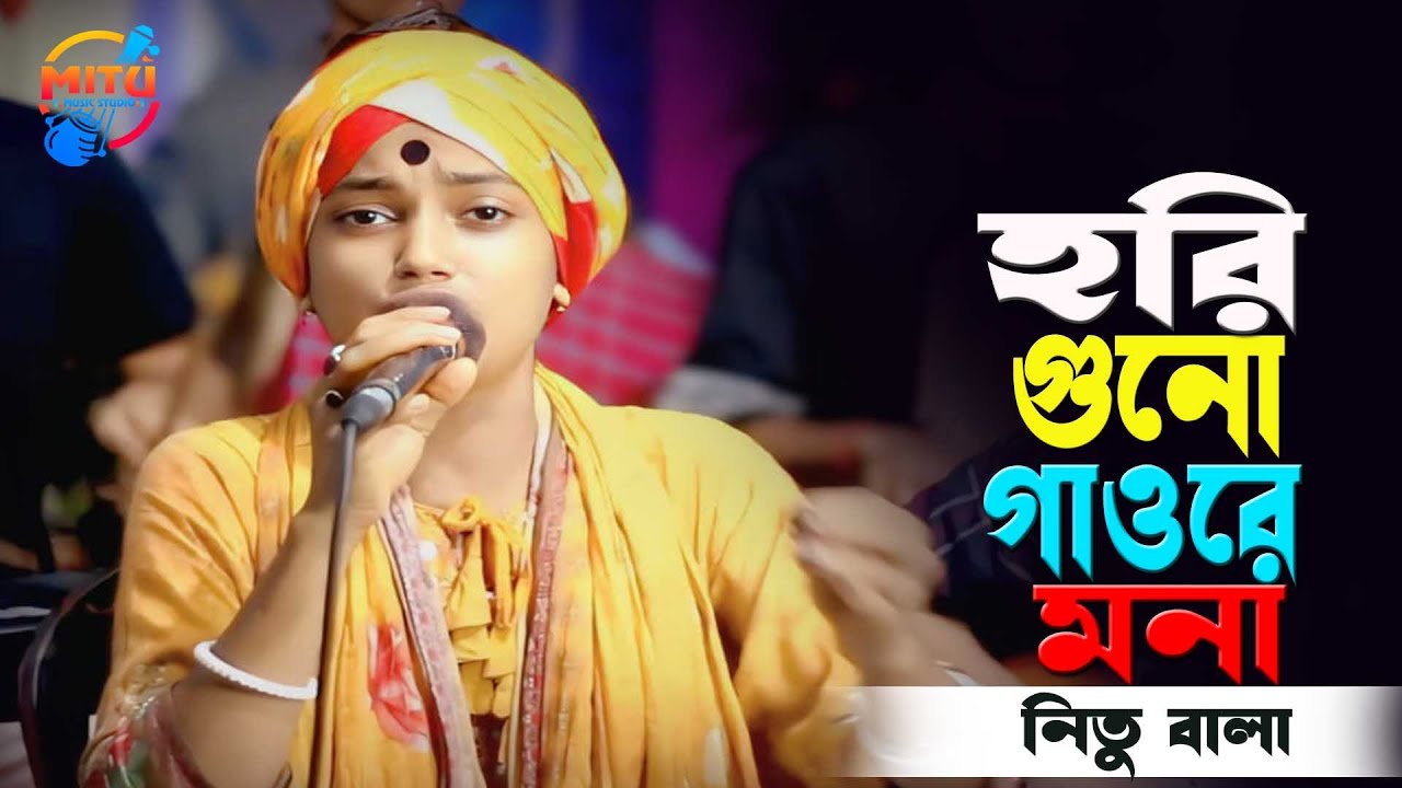 হরি গুনো গাও রে মনা🔥বাউল নিতু বালা🔥Hori Guna Gao Re Mona🔥Baul Nitu Bala New Hori Songeit 2026
