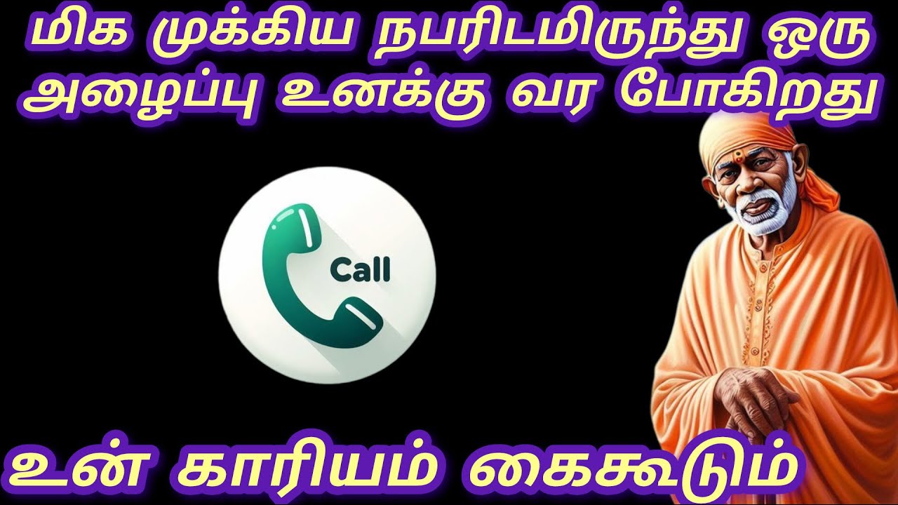 மிக முக்கிய நபரிடமிருந்து ஒரு அழைப்பு வரும் உனக்கு அதன்பிறகு உன் காரியம் கைகூடும் #sai #saibaba