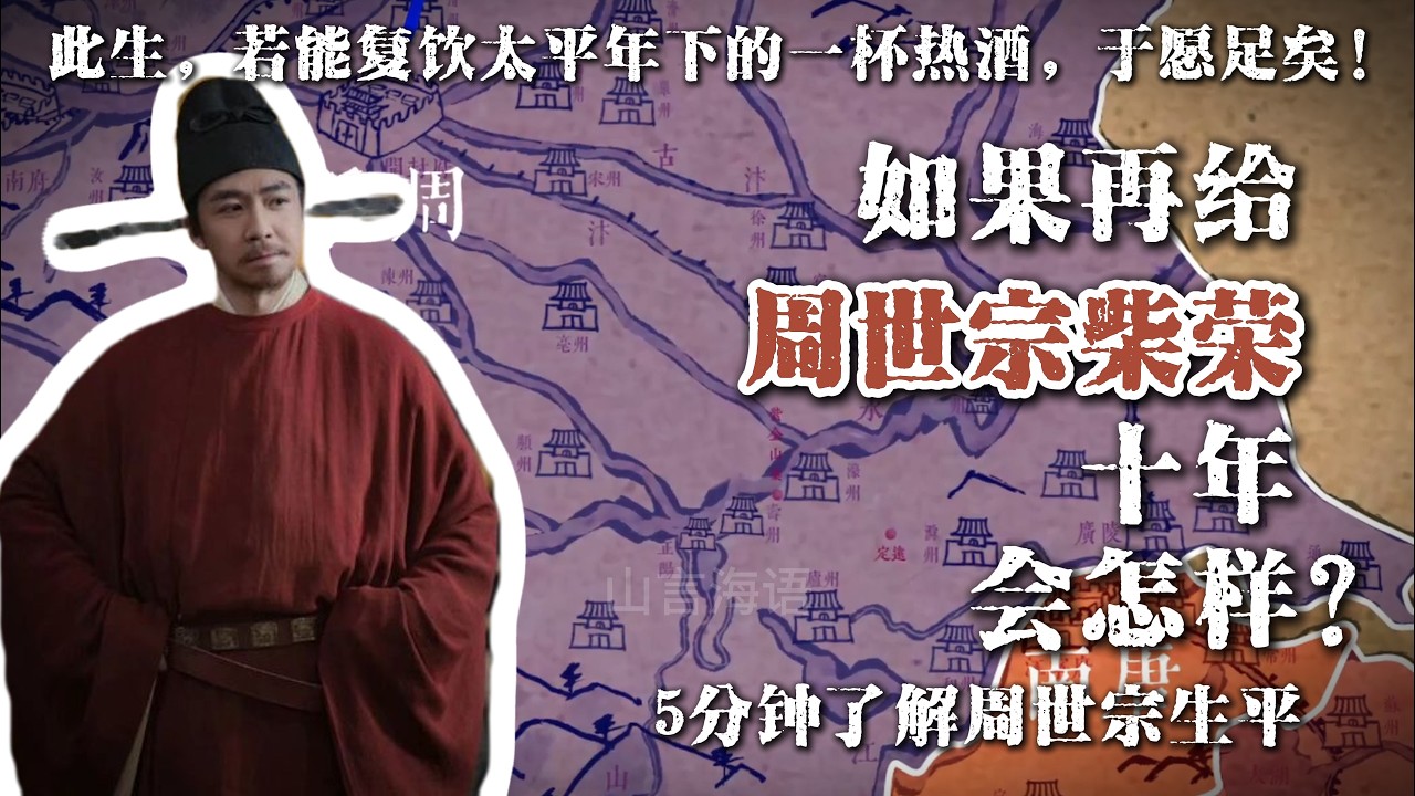 如果再给周世宗柴荣10年会怎样？五代十国最意难平的君主
