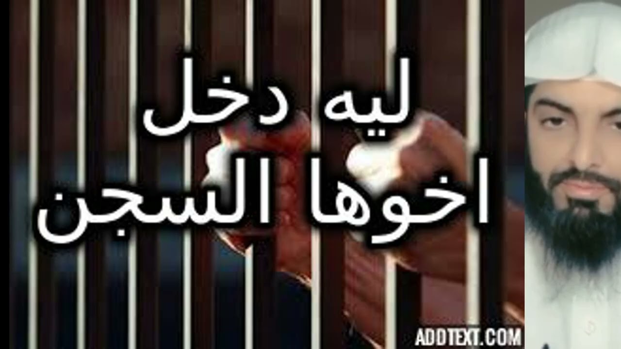 لماذا دخل اخوها السجن ؟ #تفسير_الأحلام #تفسير_احلام #تفسير_رؤيا#قصص #حكايات #روايات #حكيات #النساء