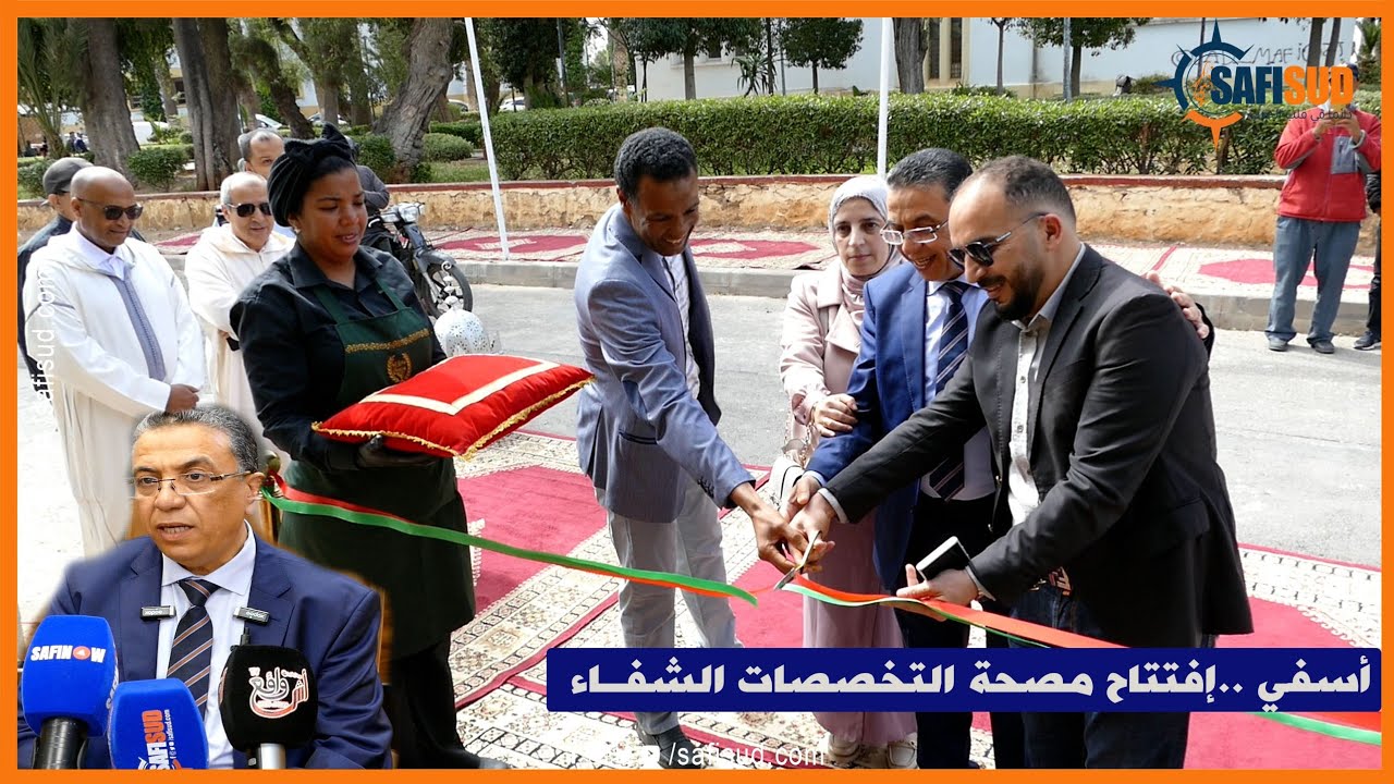 إفتتاح مصحة التخصصات الشفاء بأسفي بمعايير الجودة ومعدات طبية متطورة