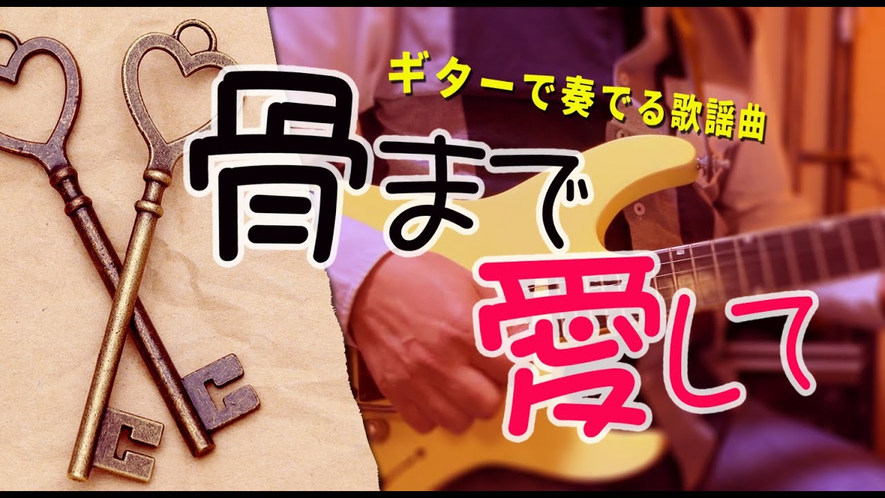 「骨まで愛して/城卓矢」ギターカラオケ