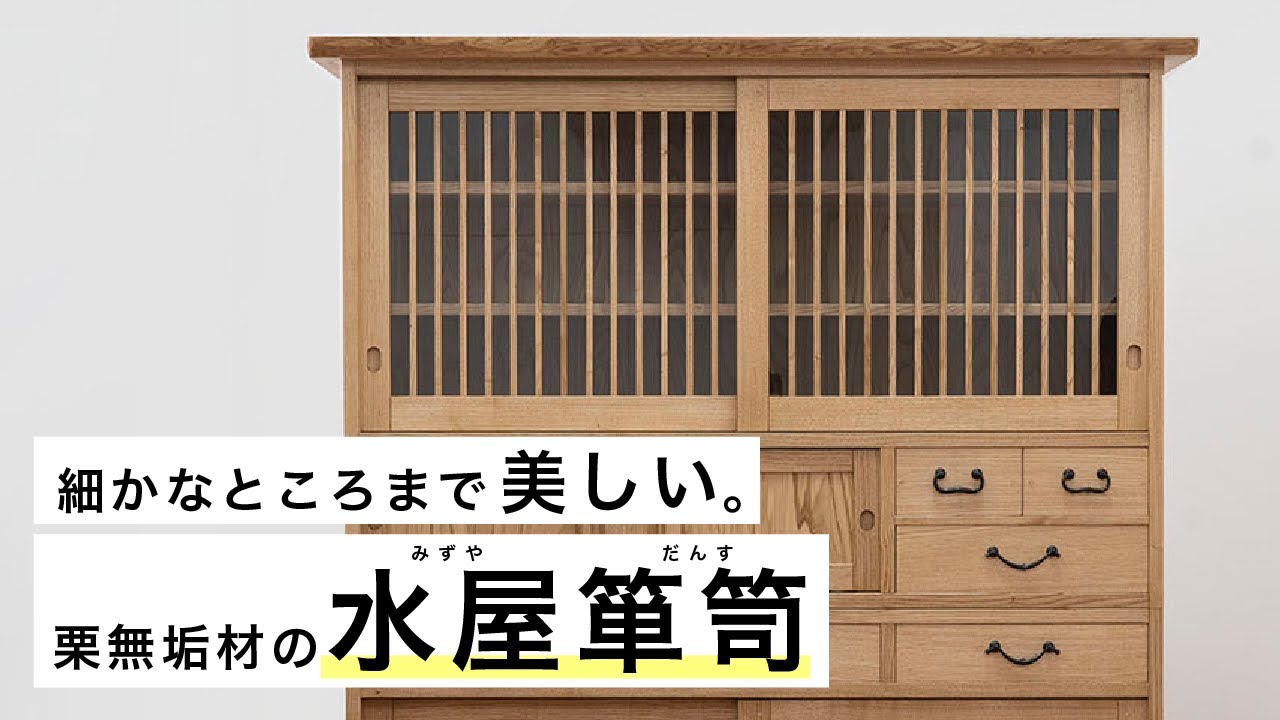 【手づくり家具】凛とした美しさ、栗の水屋箪笥。
