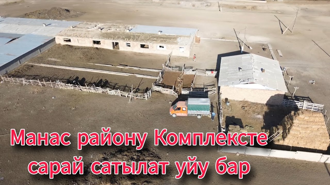 Сарай сатылат Манас району Комплексте 