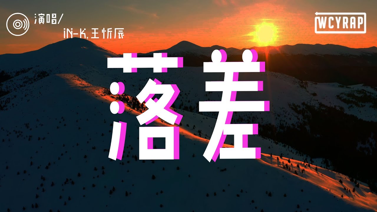 IN-K,王忻辰 - 落差「你的回答 像天空彩虹迎来雨下 浇灌没愈合的伤疤」【動態歌詞/Lyrics Video】