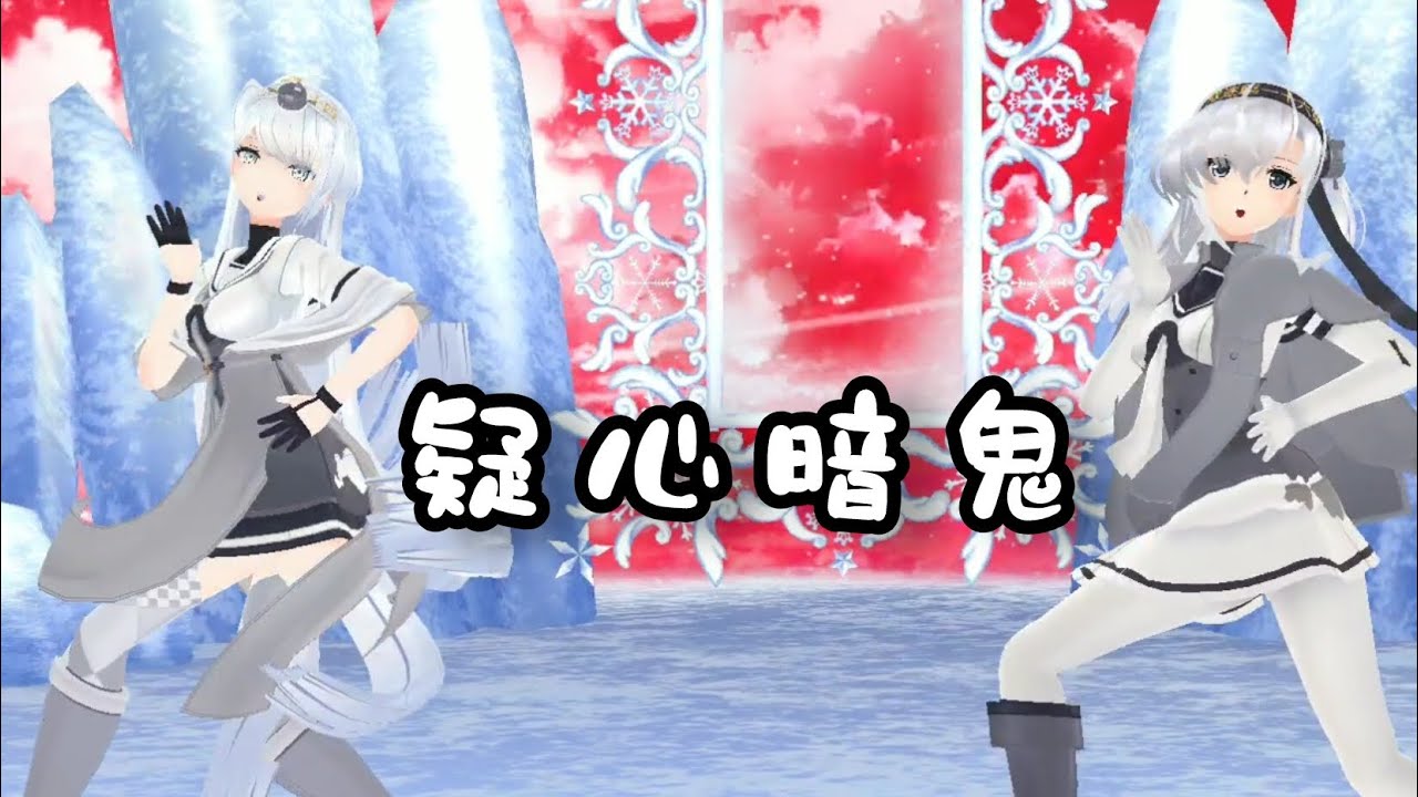 【MMD艦これ】疑心暗鬼  《冬月 + 涼月》