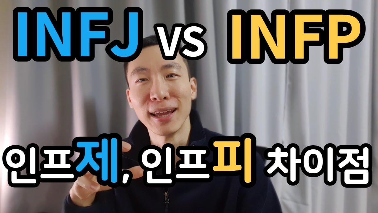 INFP와 INFJ차이, 고민이 많은 유형