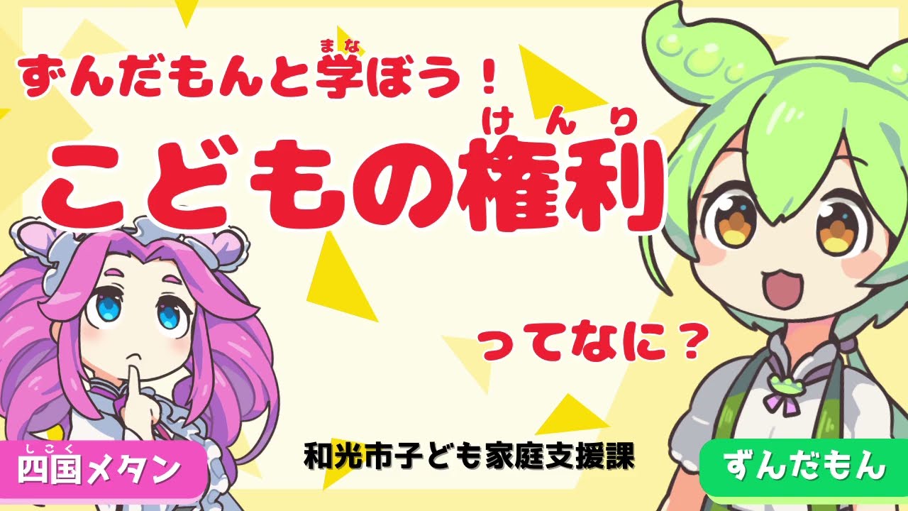 ずんだもんと学ぼう！こどもの権利ってなに？