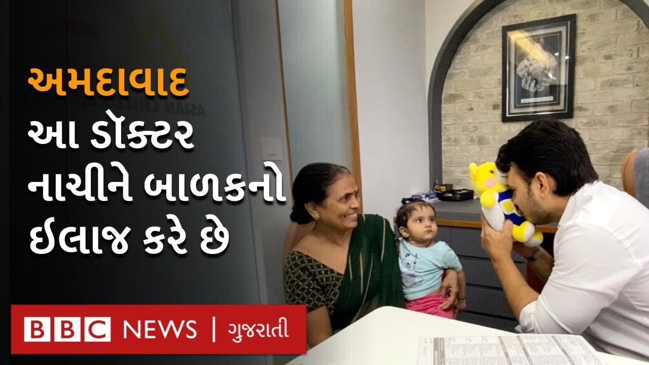 Ahmedabad ના આ ડૉક્ટરની ઇલાજ કરવાની રીત ગજબ છે